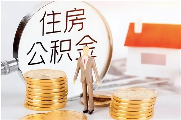 广西公积金不在职了可以取出来吗（住房公积金不工作了可以拿出来吗?）