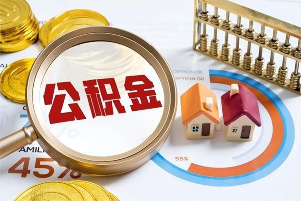 广西离职住房公积金多久可以取出来（离职住房公积金多久能取出来）