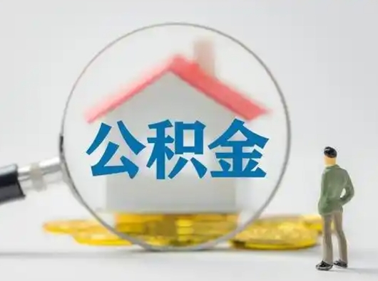 广西封存公积金提出（封存公积金提取流程2021）